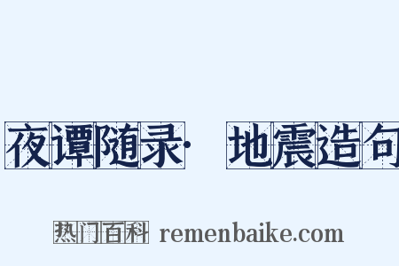 夜谭随录·地震造句是什么意思的图片